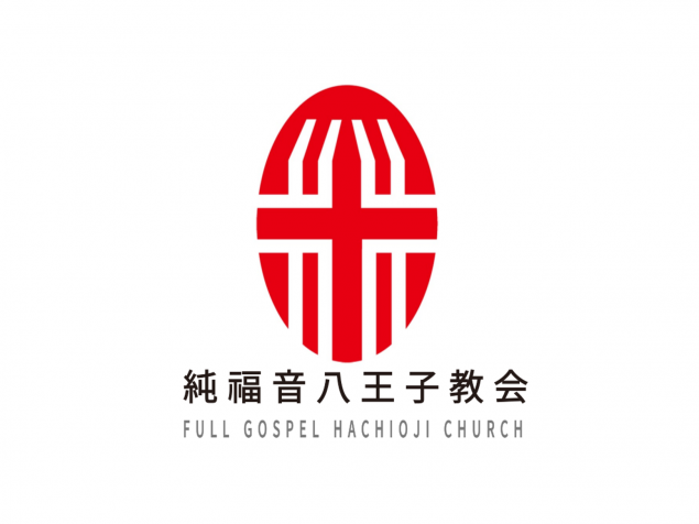순복음하치오지교회 純福音八王子教会 