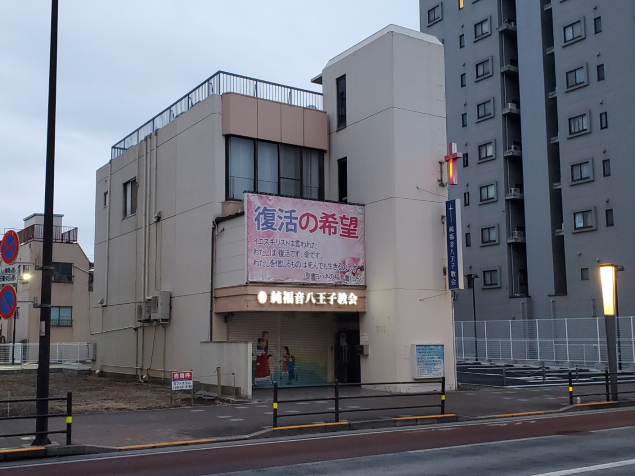 순복음하치오지교회 純福音八王子教会 